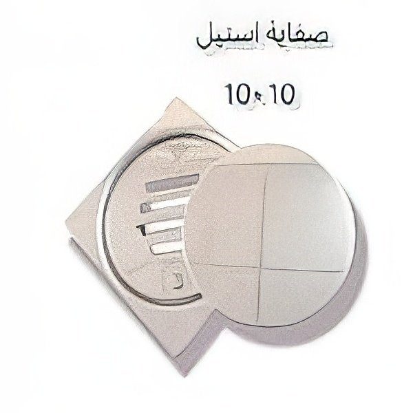 صفاية 10×10 شبك الماني