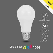 لمبة كوع 12 W اصفر