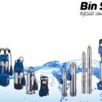 انواع غطاسات المياه واسعارها